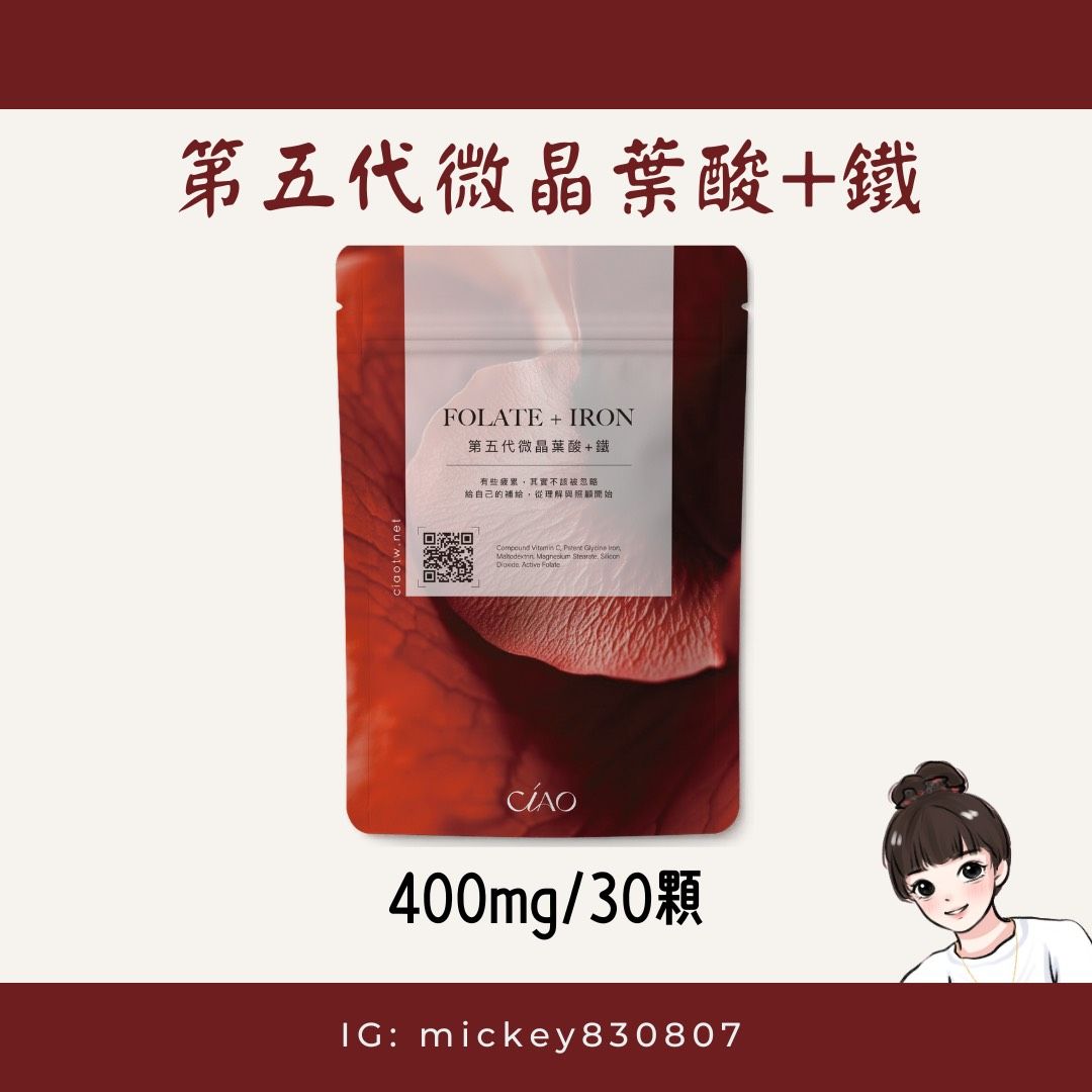 Ciao第五代微晶葉酸+鐵
