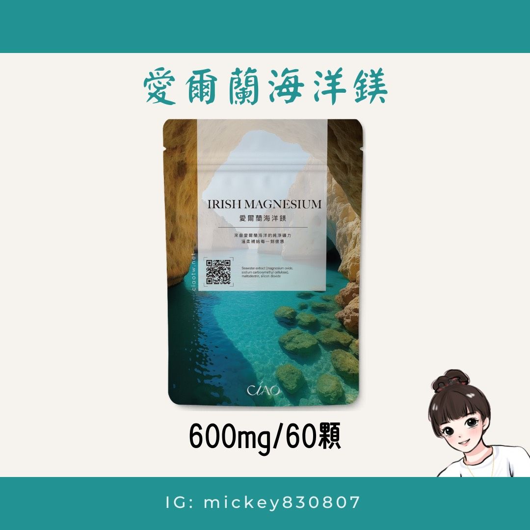 Ciao愛爾蘭海洋鎂