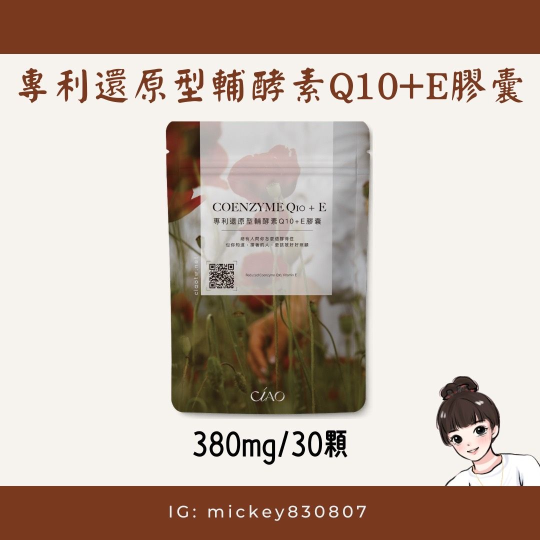 Ciao專利還原型輔酵素Q10+E膠囊