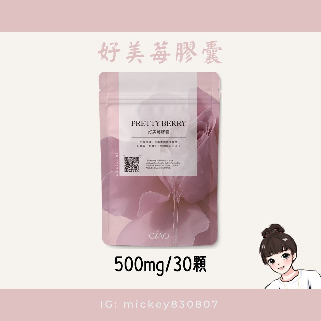 Ciao好美莓膠囊