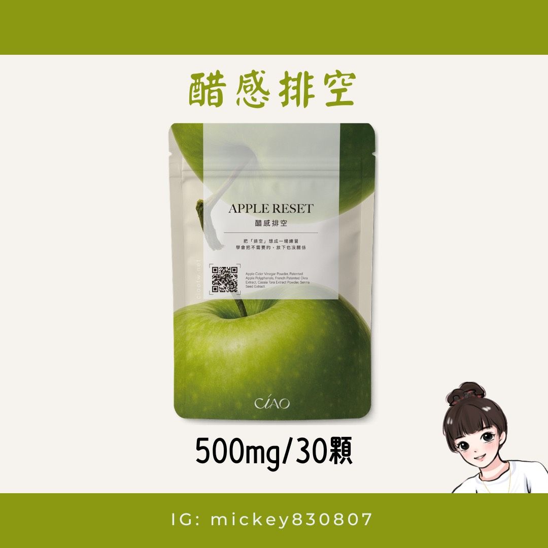 Ciao🍏醋感排空