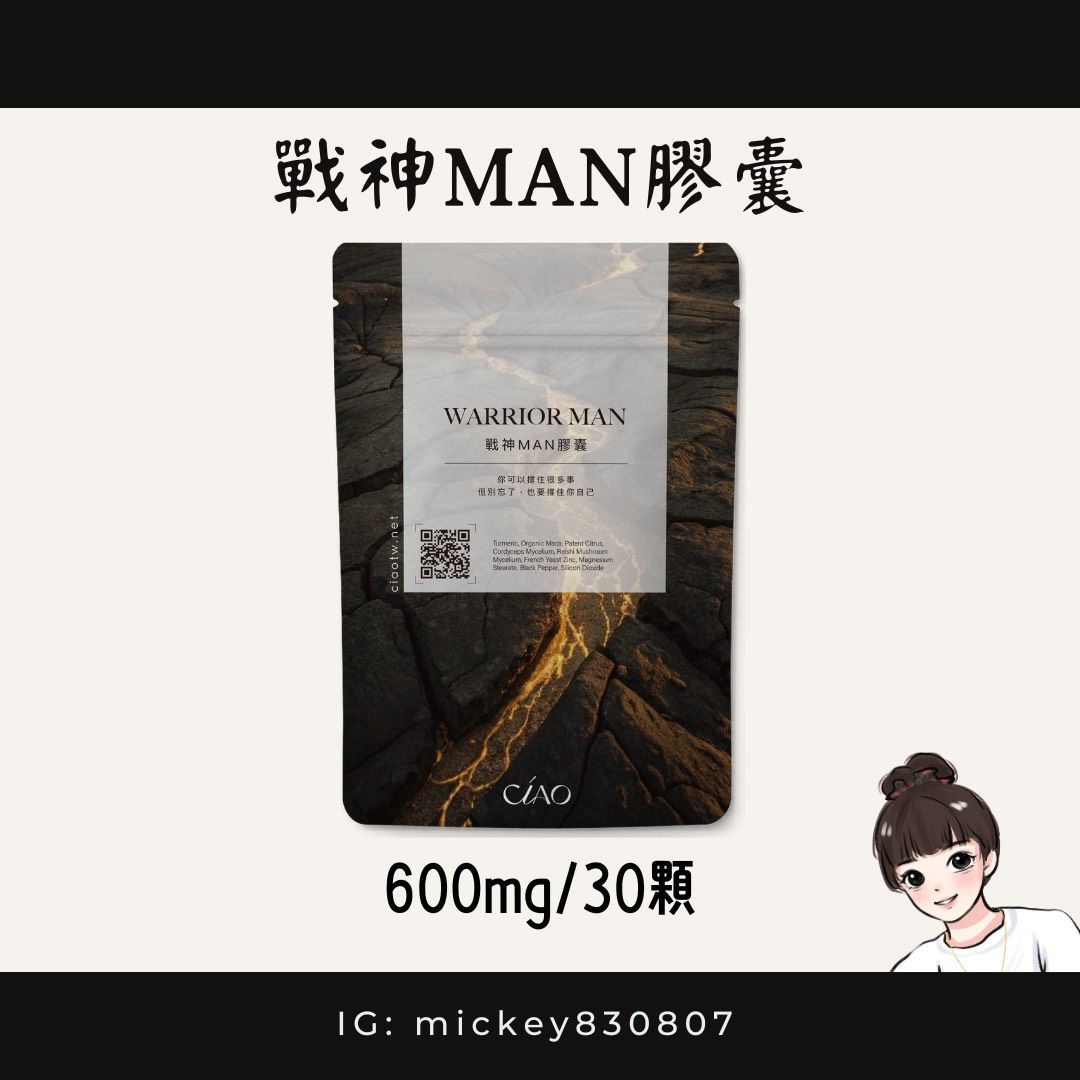 Ciao戰神MAN膠囊
