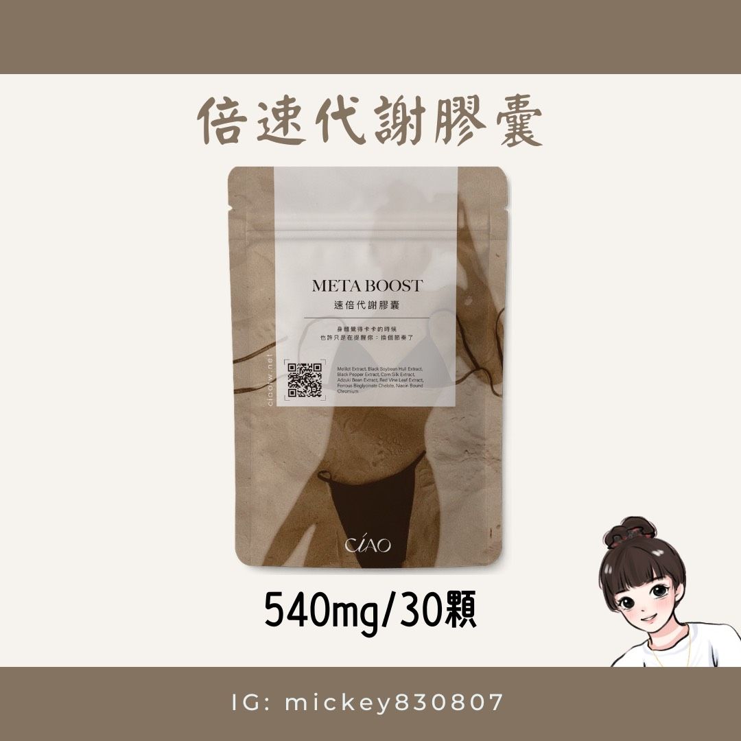 Ciao速倍代謝膠囊