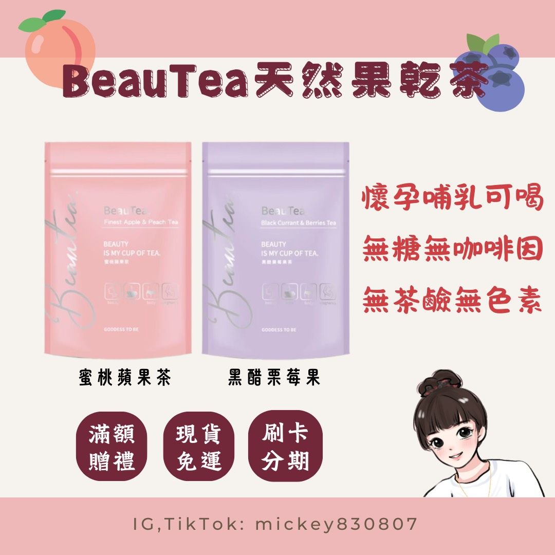 蜜桃蘋果茶、黑醋栗果茶