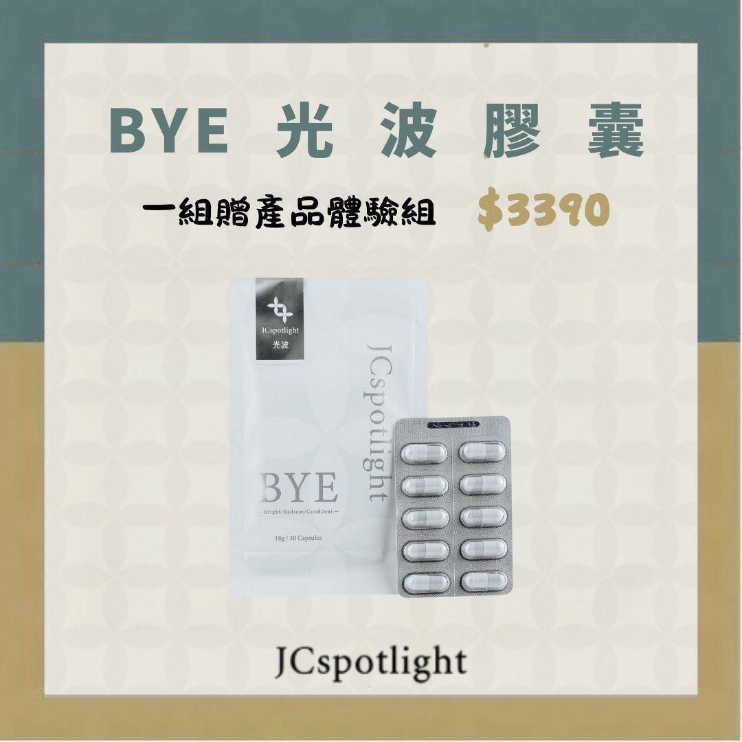 聚光燈-BYE光波膠囊