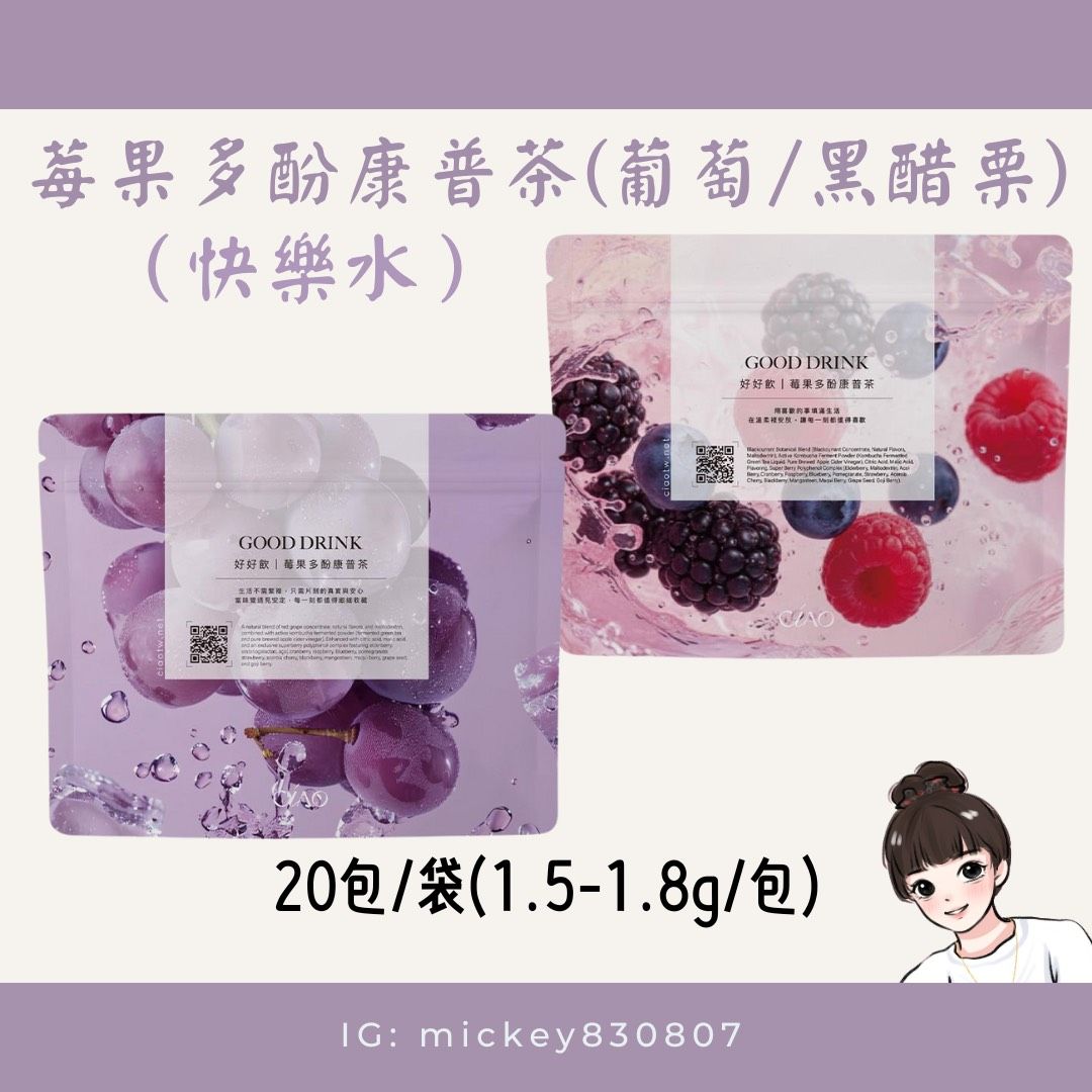 Ciao莓果多酚康普茶（黑醋栗風味/葡萄風味）快樂水