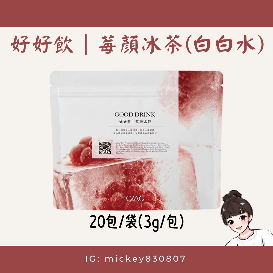 Ciao莓顏冰茶（白白水）