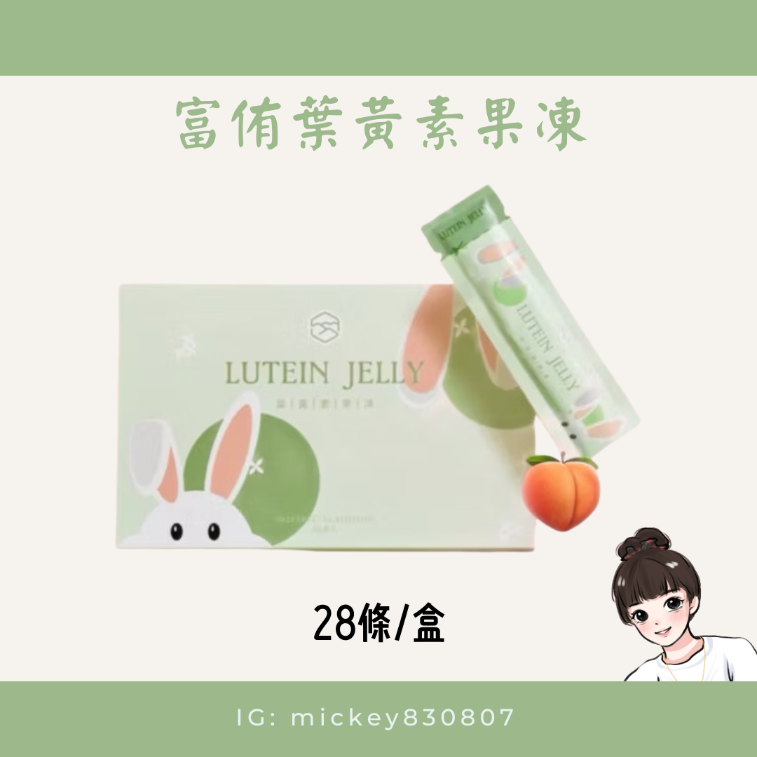 富侑葉黃素果凍