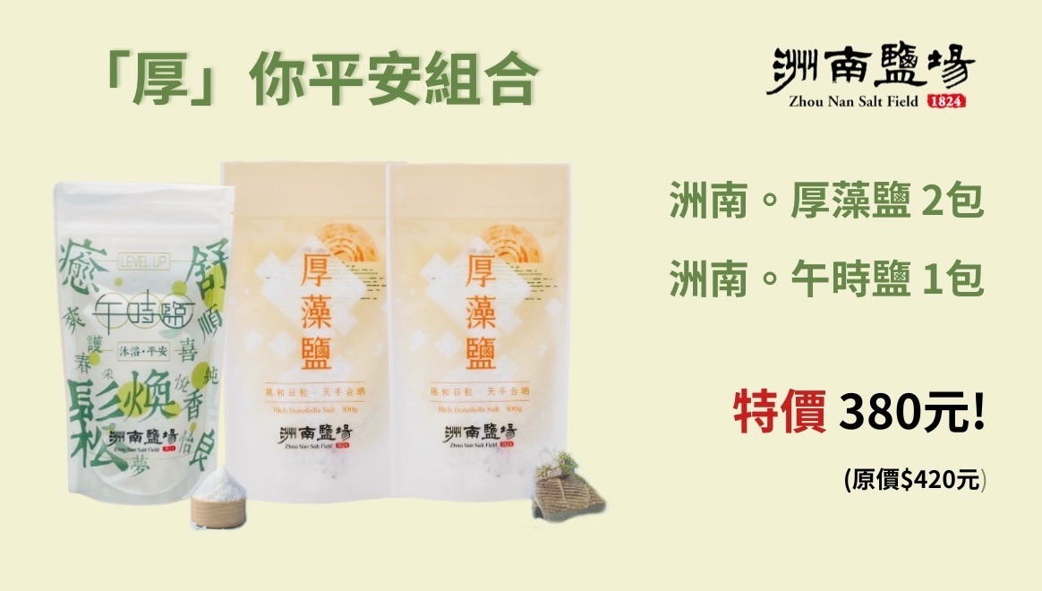 【厚你平安組合】厚藻鹽2包+午時鹽1包