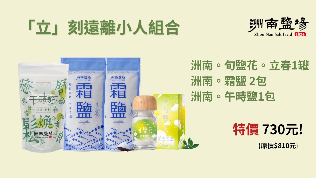 【立刻遠離小人組合】旬鹽花1罐+霜鹽2包+午時鹽1包