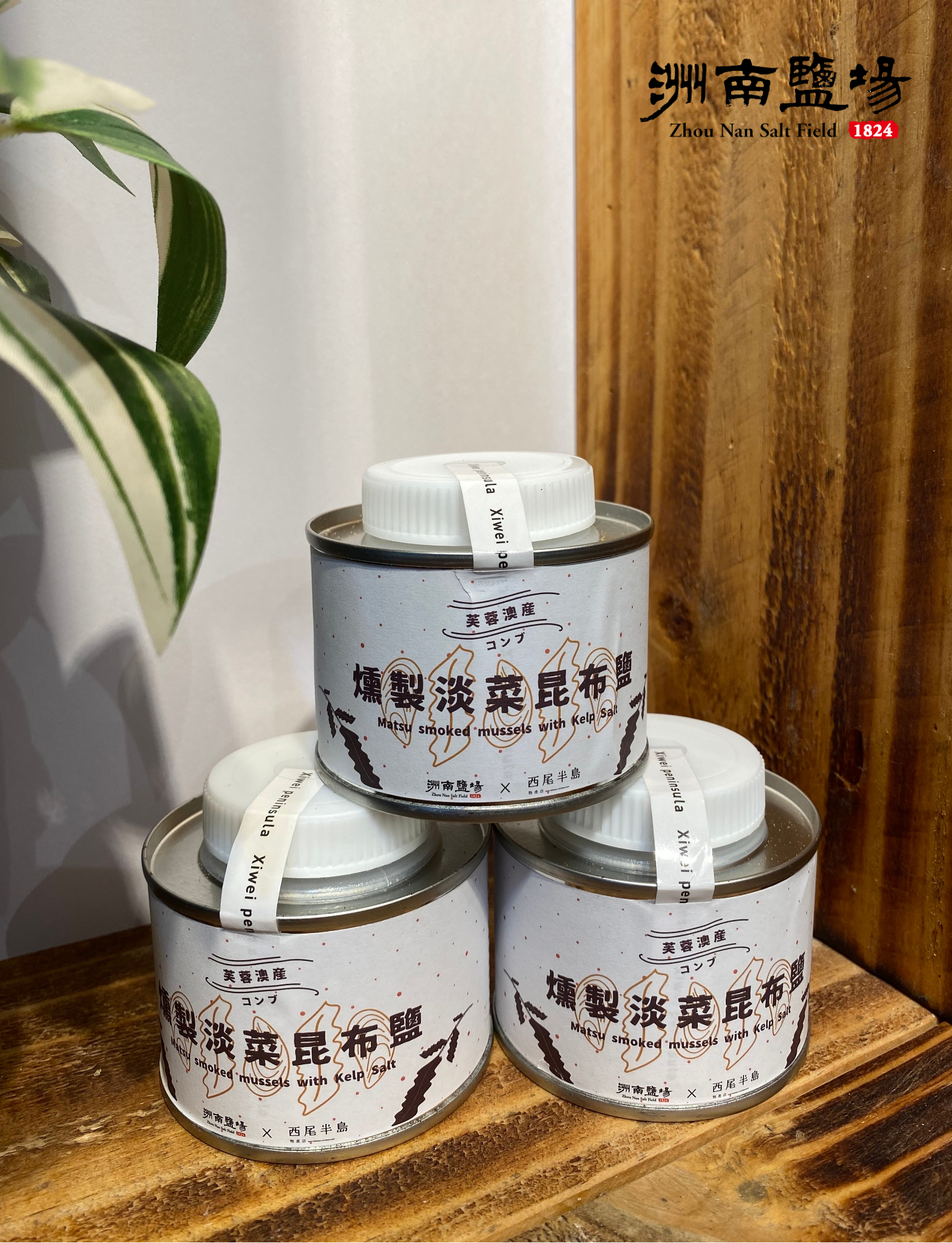 【洲南鹽場X西尾半島】燻製淡菜昆布鹽