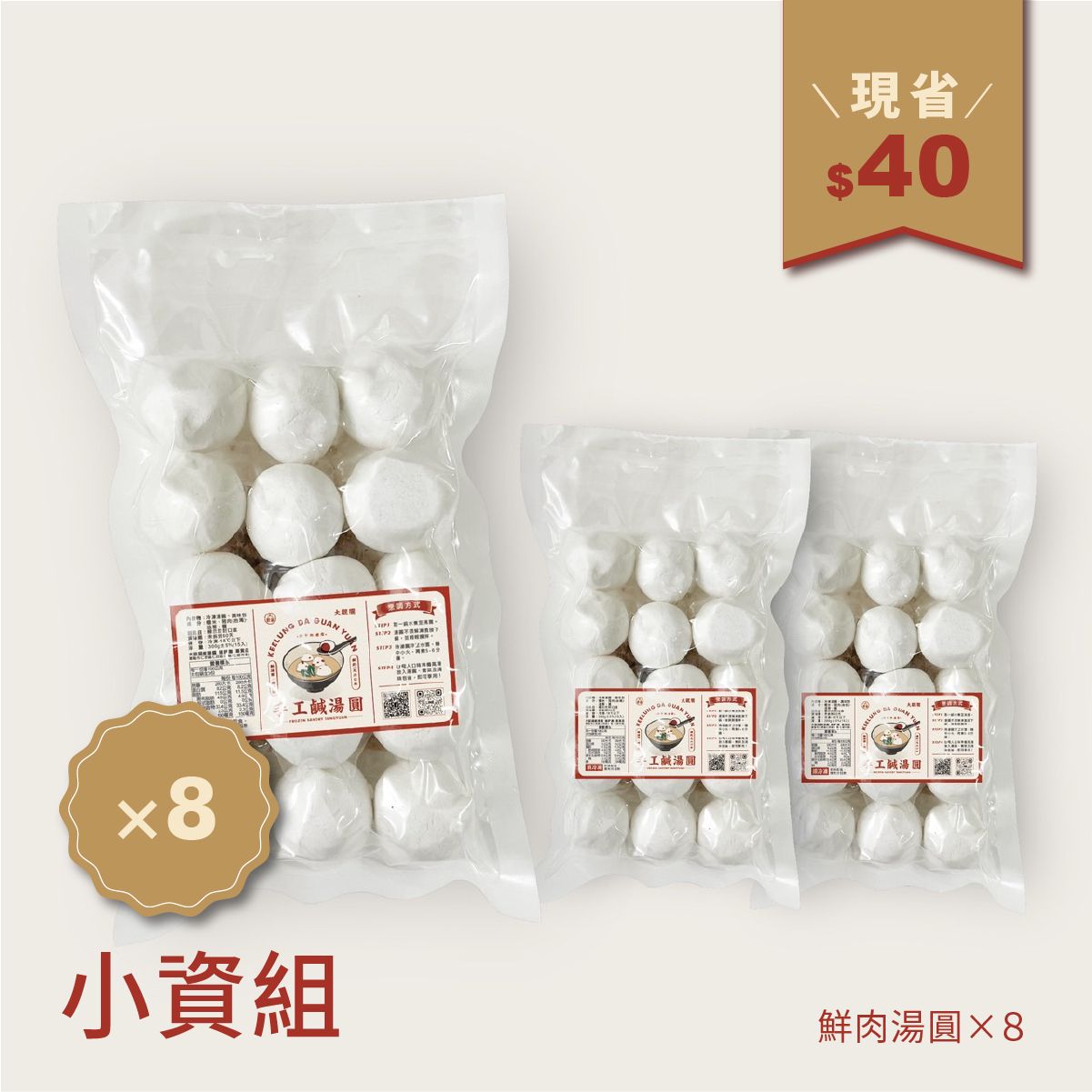 大觀圓鹹湯圓【8包小資組】