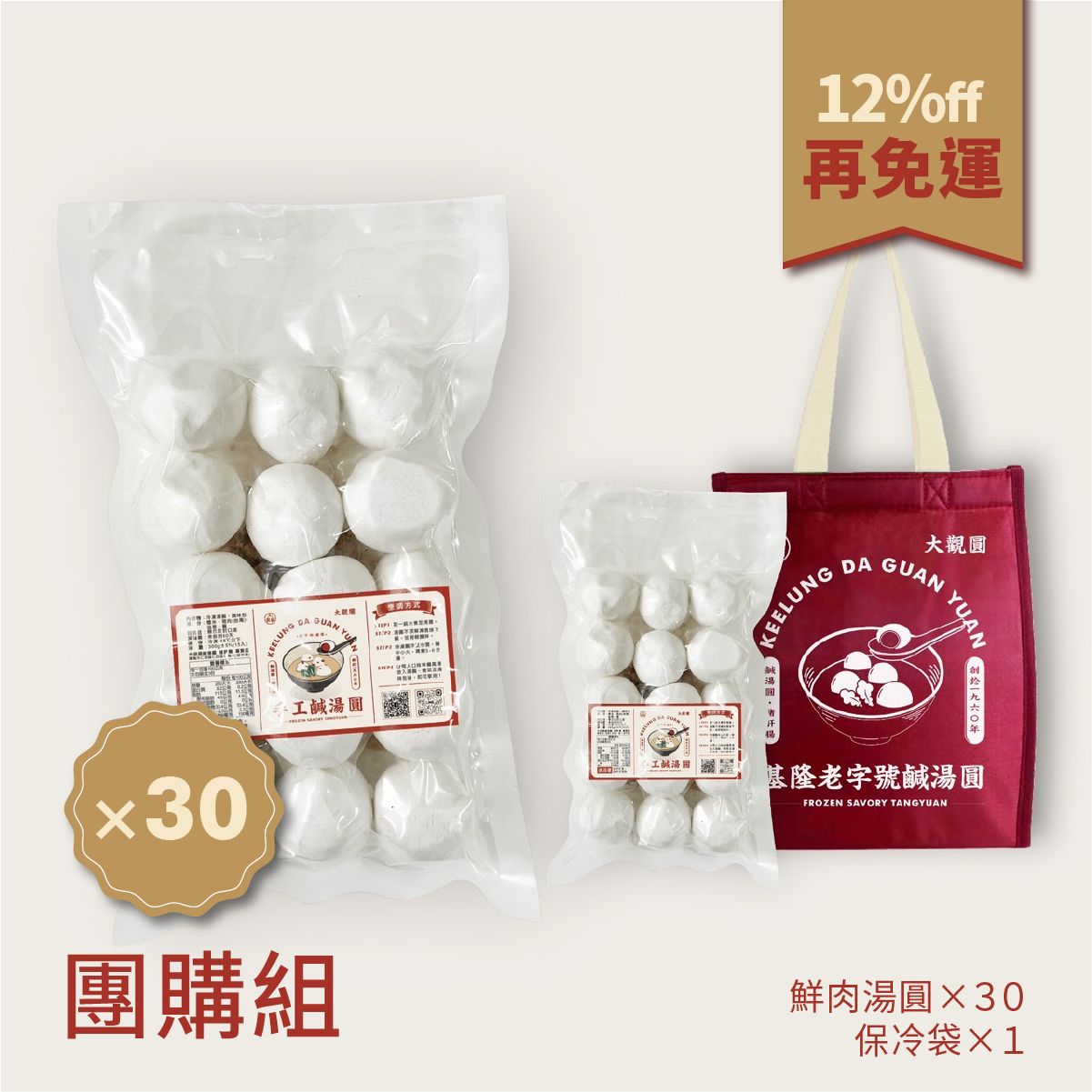 大觀圓鹹湯圓【30包團購免運組】