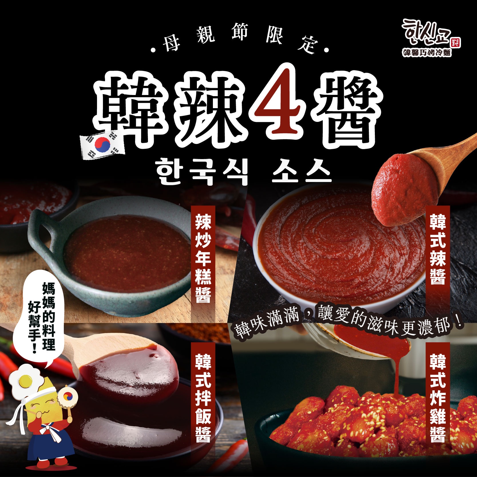 韓辣4醬