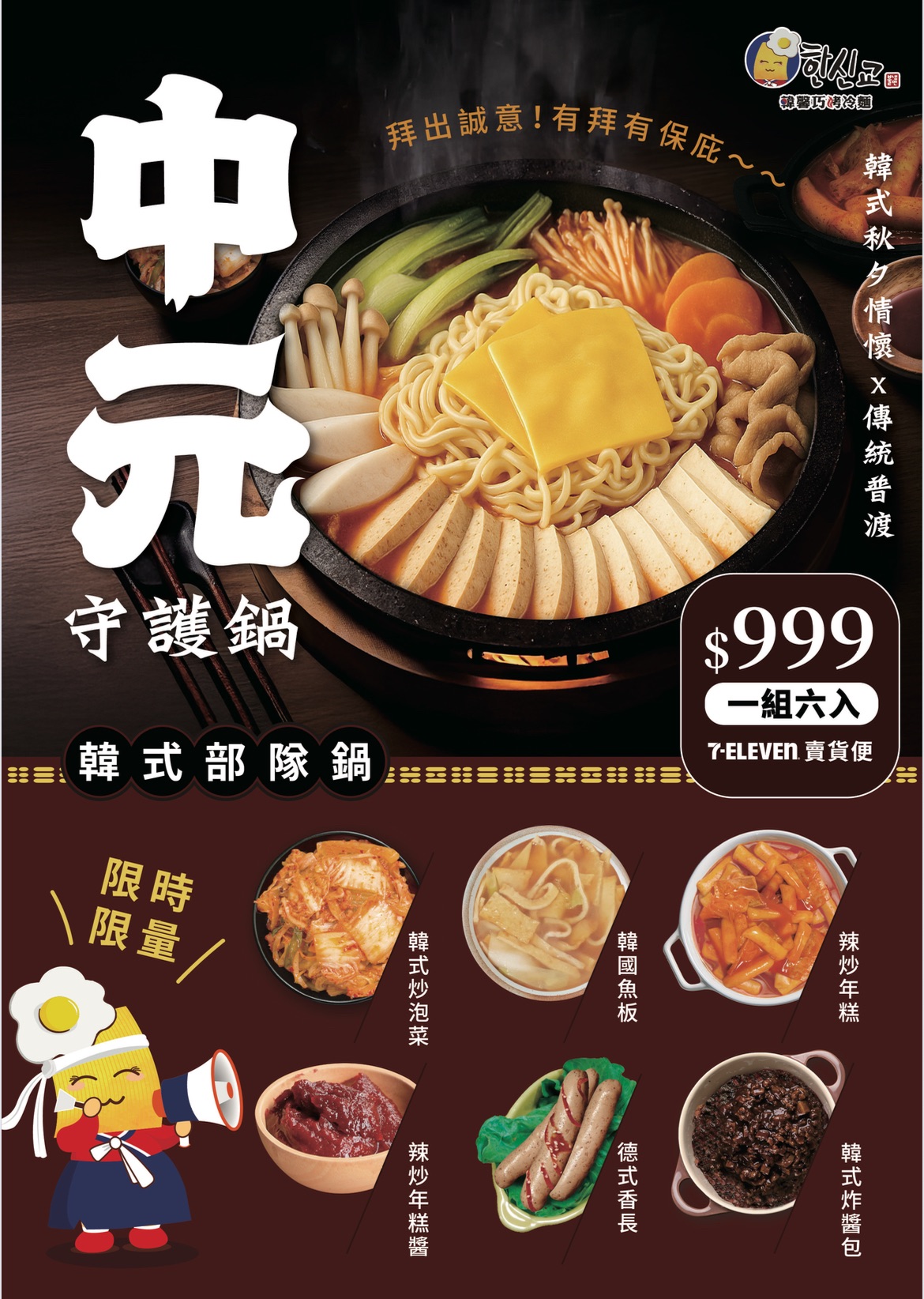 中元守護鍋