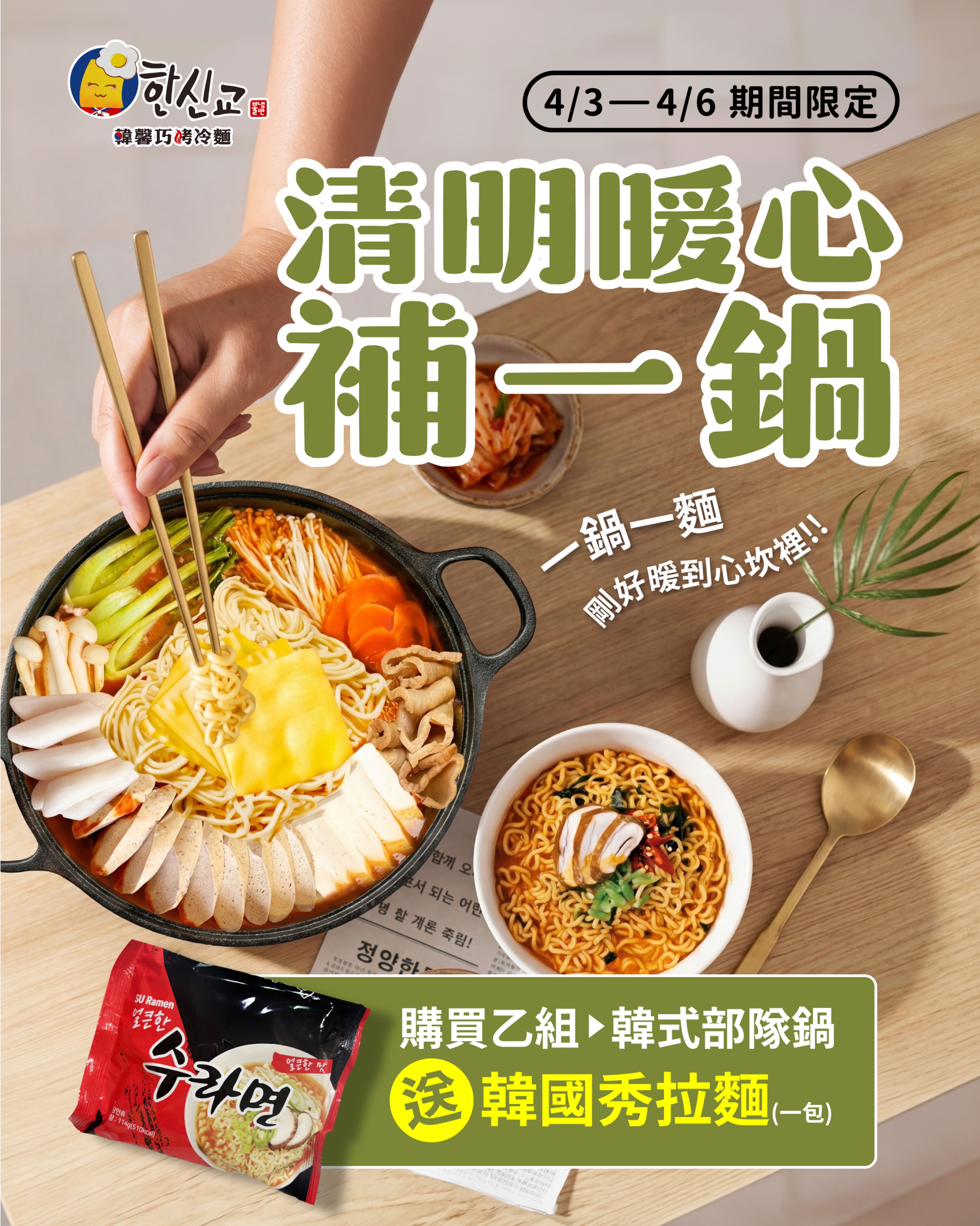 清明暖心部隊鍋