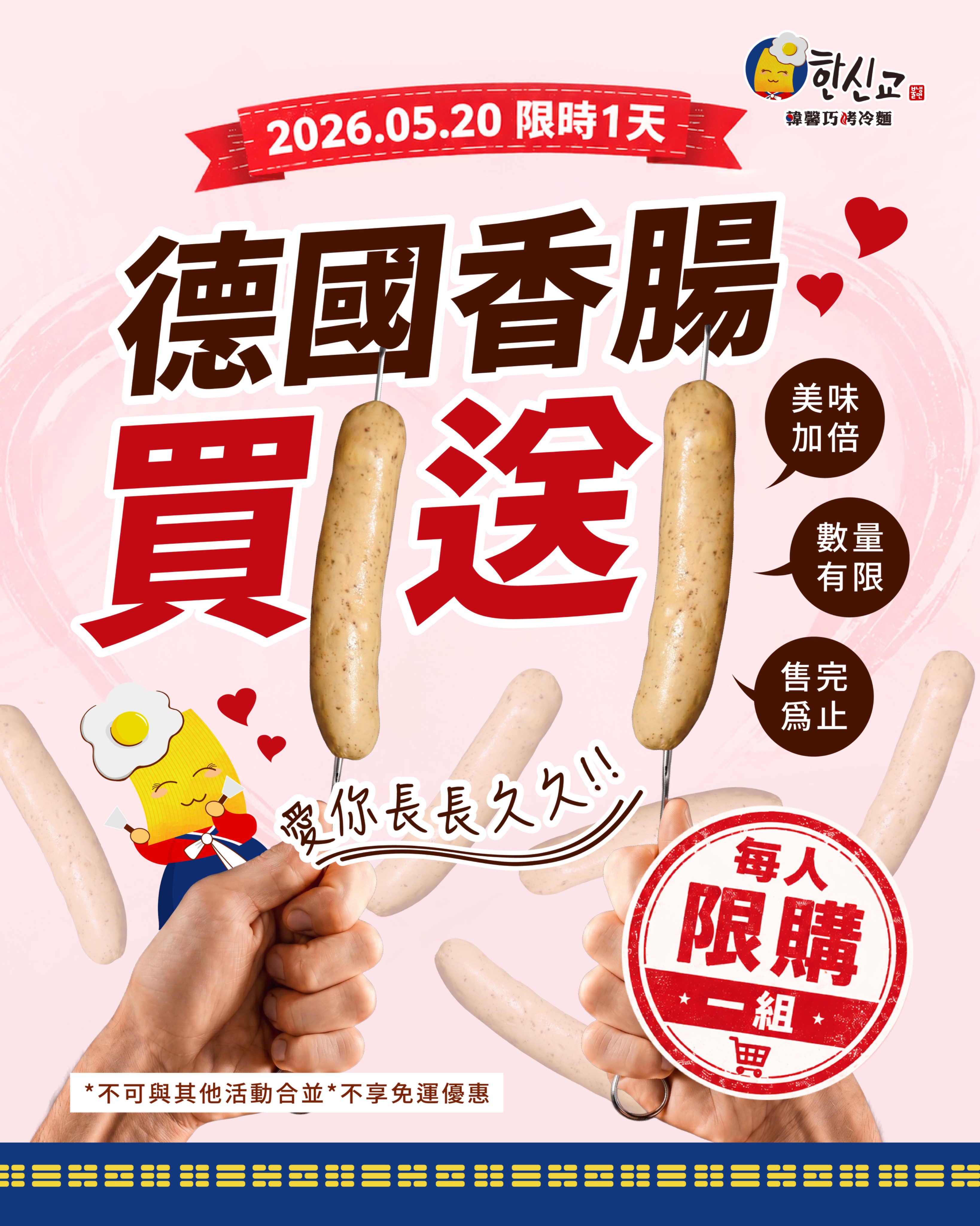 德式香腸買一送一
