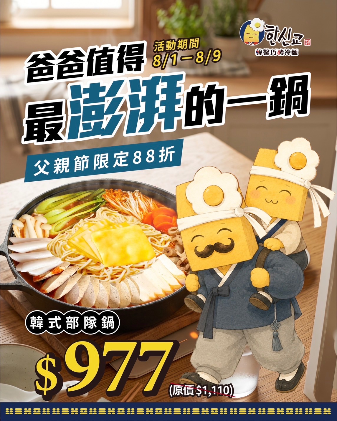 韓馨巧父親節部隊鍋88折