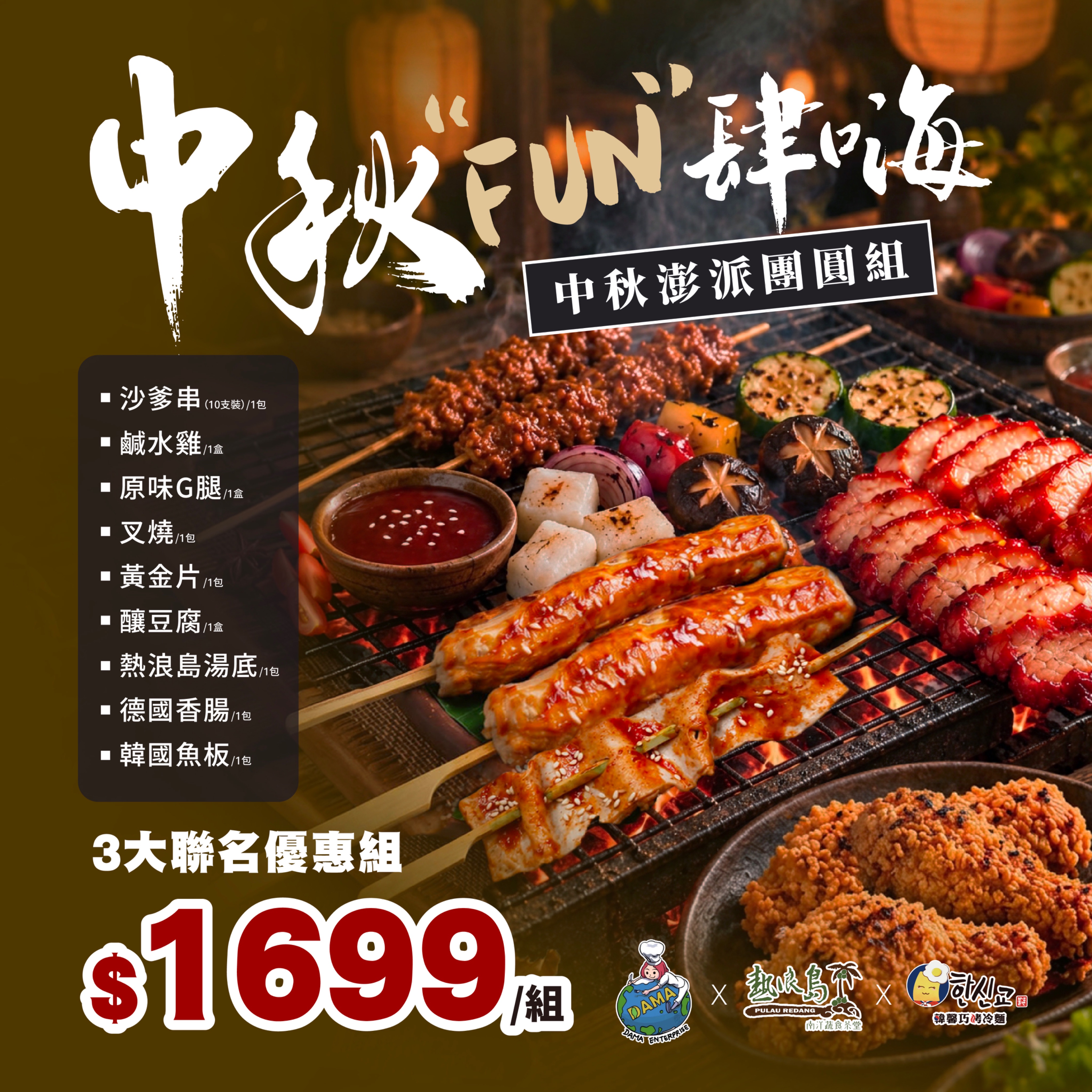 中秋 FUN 肆嗨（熱浪島X大瑪X韓馨巧）