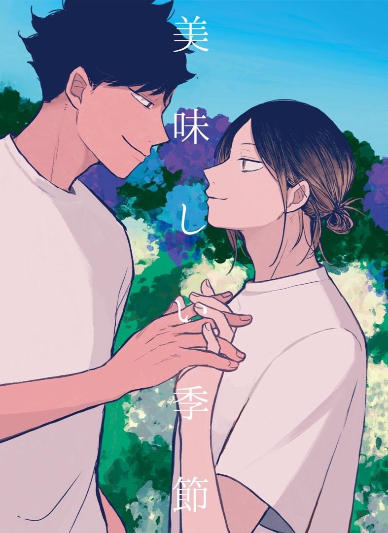 美味しい季節/黑研黑新刊