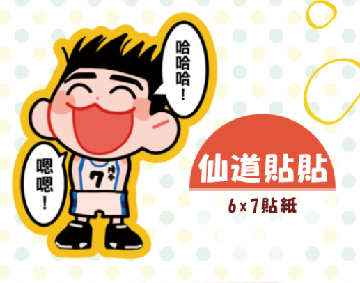 【灌籃】哈哈哈嗯嗯仙道貼貼