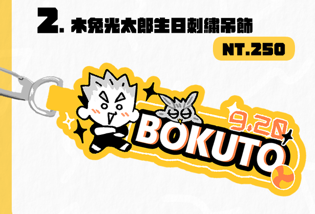 【赤兔向木兔生日活動】木兔生日刺繡吊飾
