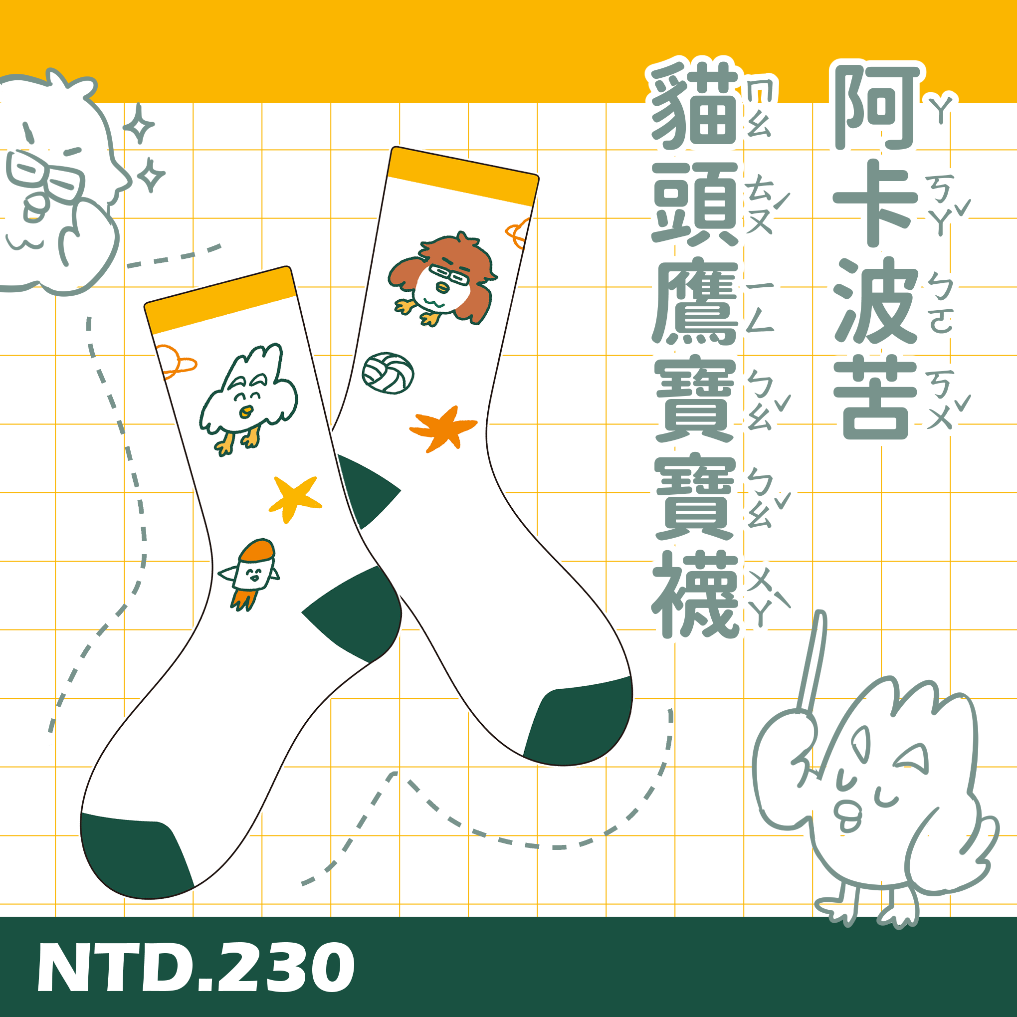 【排球】阿卡波苦貓頭鷹寶寶襪ㄨㄚˋ