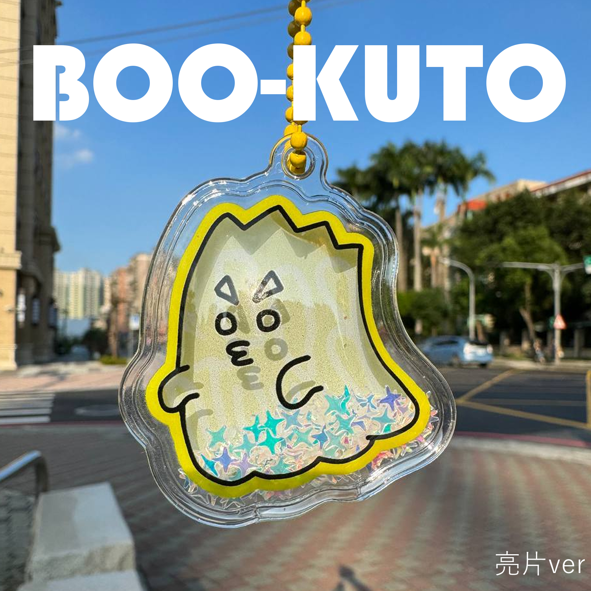 【排球】BOO-KUTO幽靈木兔充氣吊飾