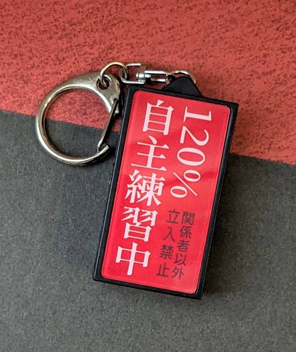 【排球】120%自主練習中 招牌燈箱吊飾