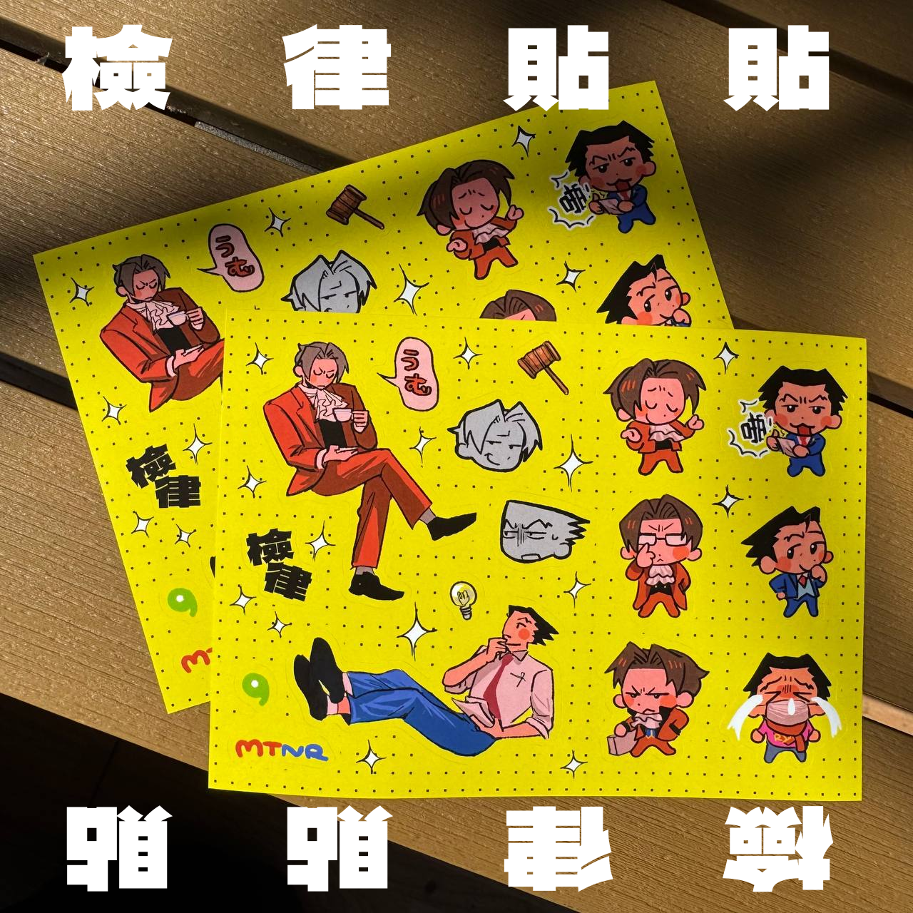 【逆轉裁判】檢律貼貼