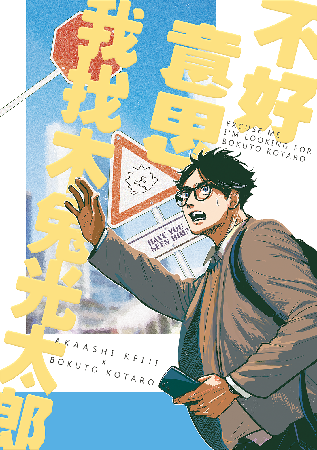 【排球】赤兔本《不好意思，我找木兔光太郎》