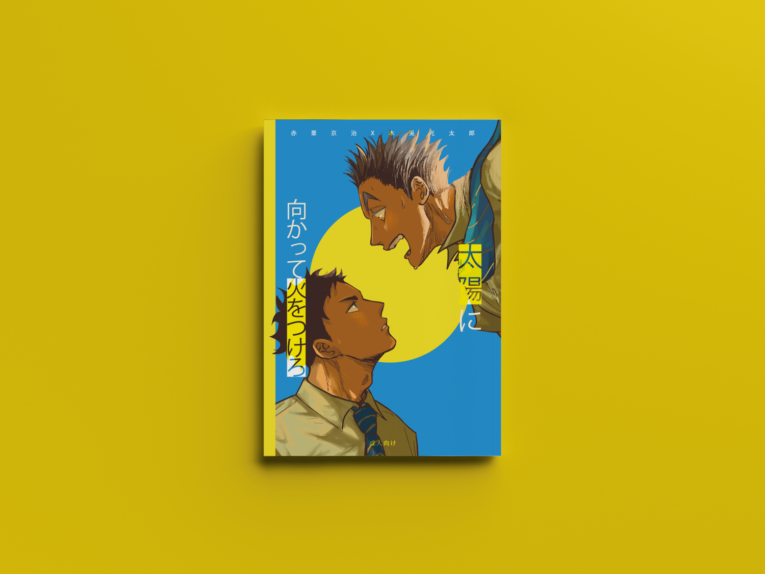 【排球】赤兔本《向著太陽點火吧》！R18刊物，未成年不得購買！