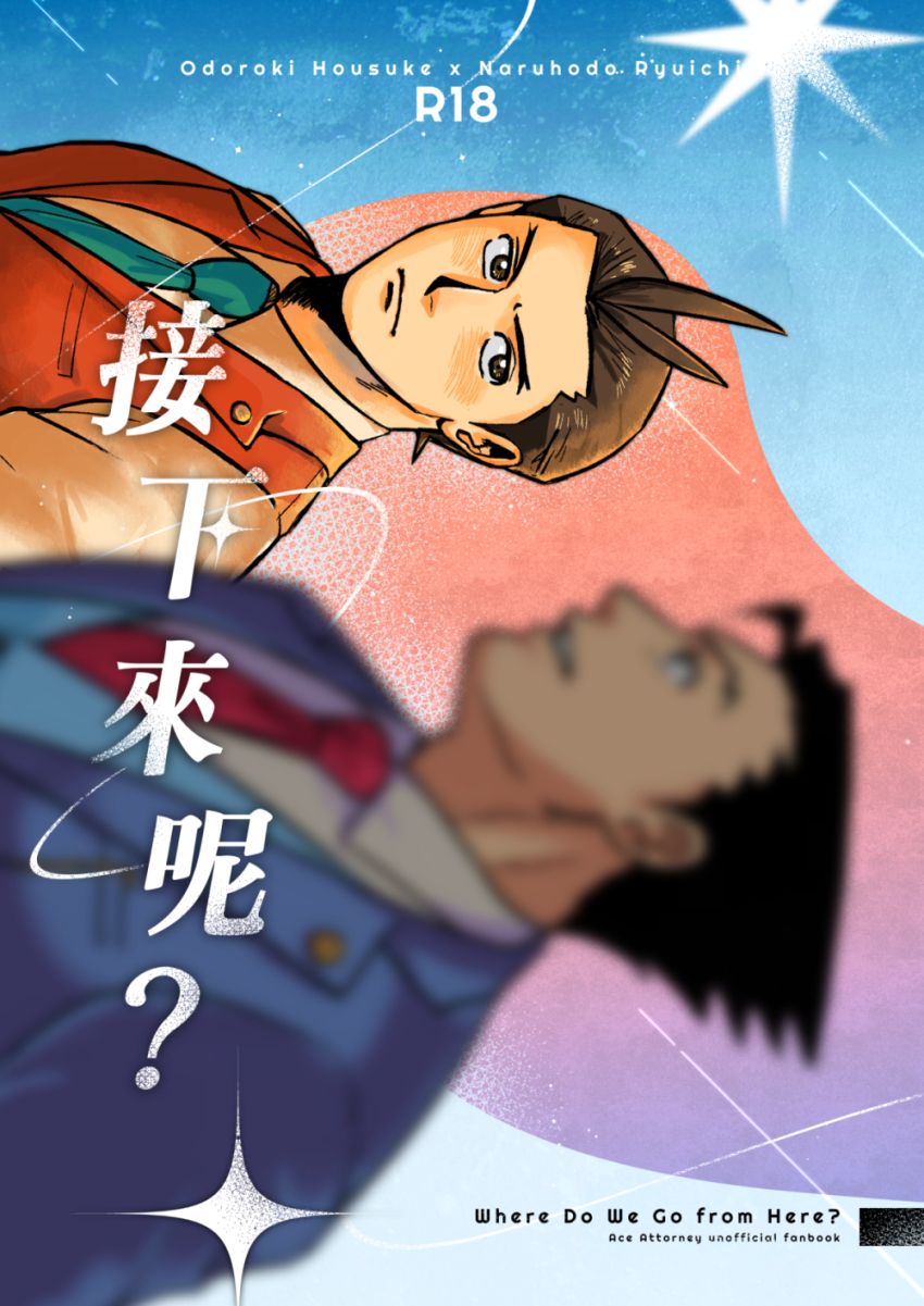 【R18-逆轉裁判】喜成本 《接下來呢？》