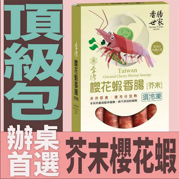 【戀人香腸】頂級包-櫻花蝦芥末香腸