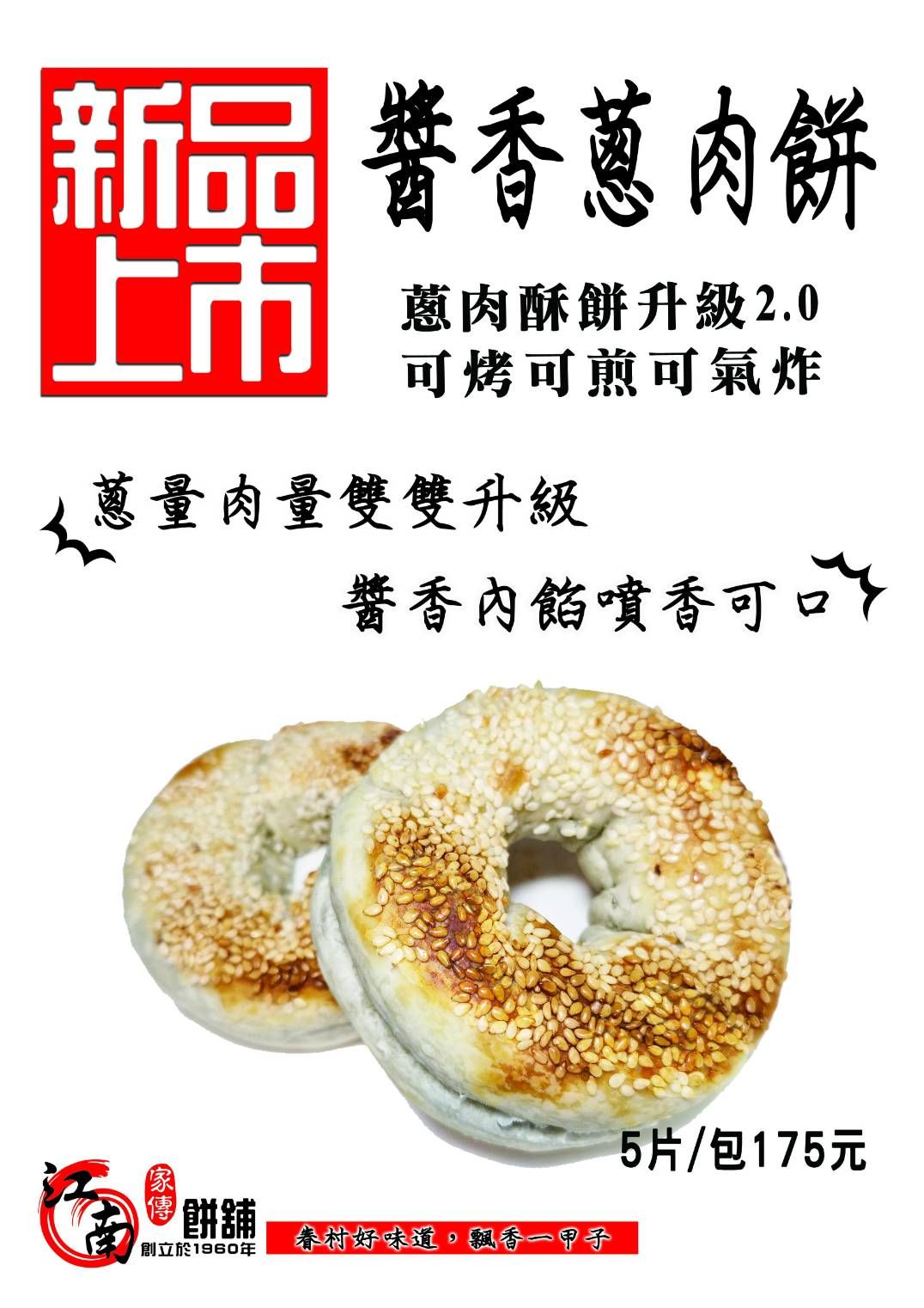 醬香蔥肉餅5片/包--60年老店純手工製作【江南家傳餅舖】鹹酥餅