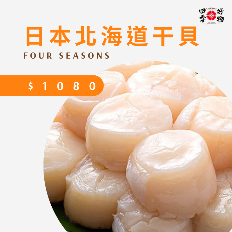 日本北海道生食級干貝（4S等級）