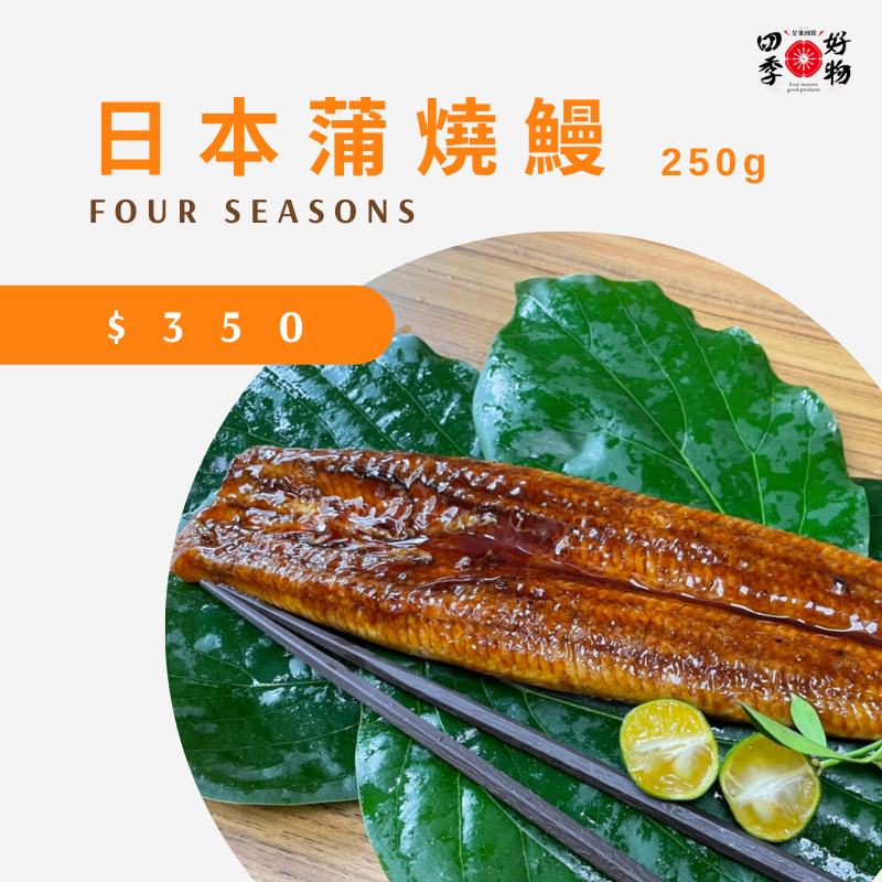 日本蒲燒鰻 250g