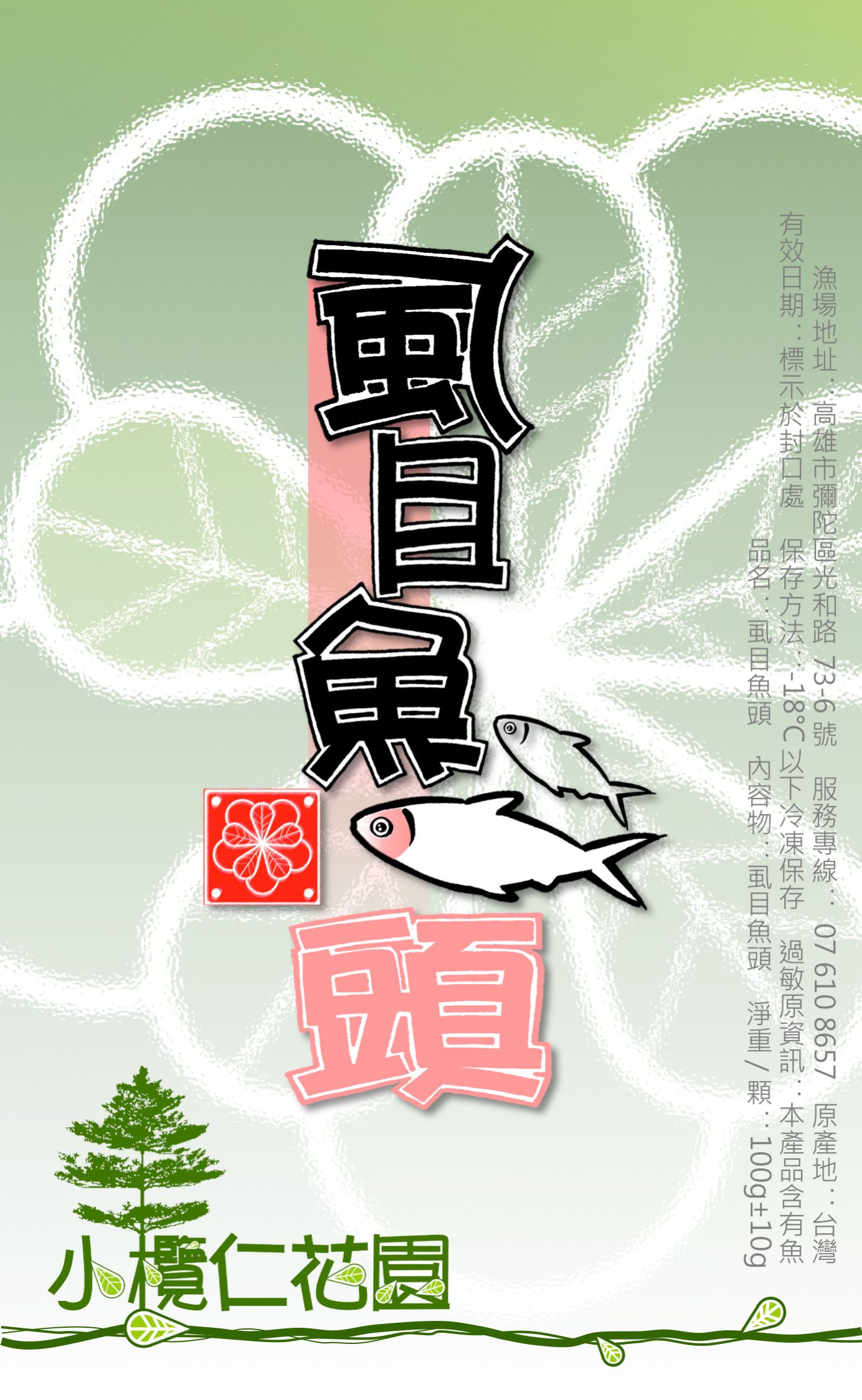 陽光虱目魚頭