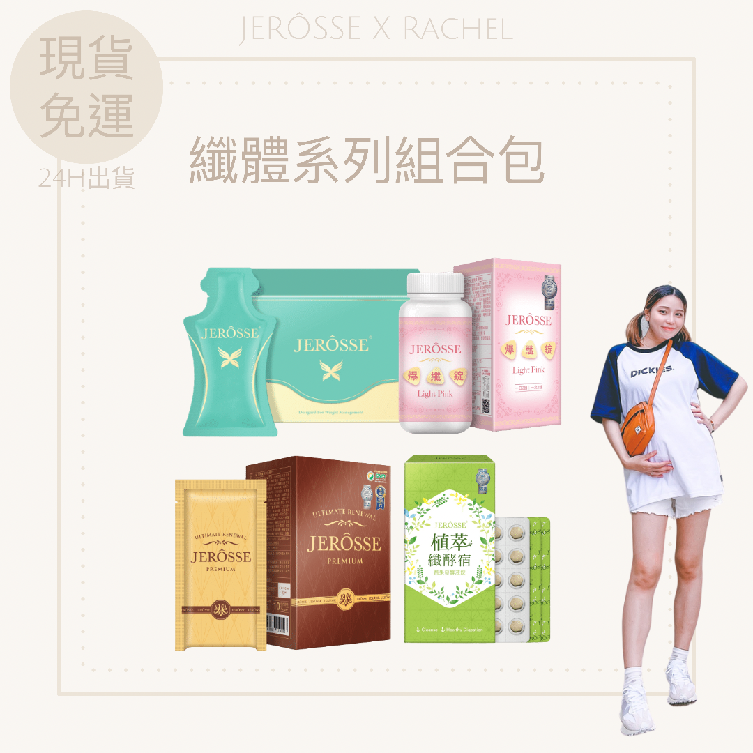 ✔️官方授權🚚現貨秒出｜纖體系列懶人包