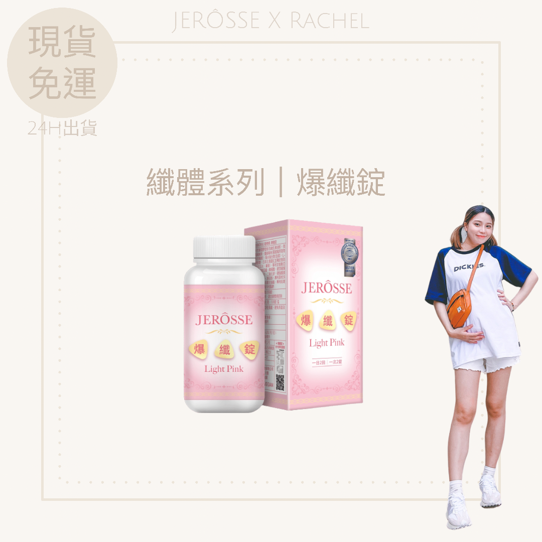 ✔️官方授權🚚現貨秒出｜爆纖錠小粉