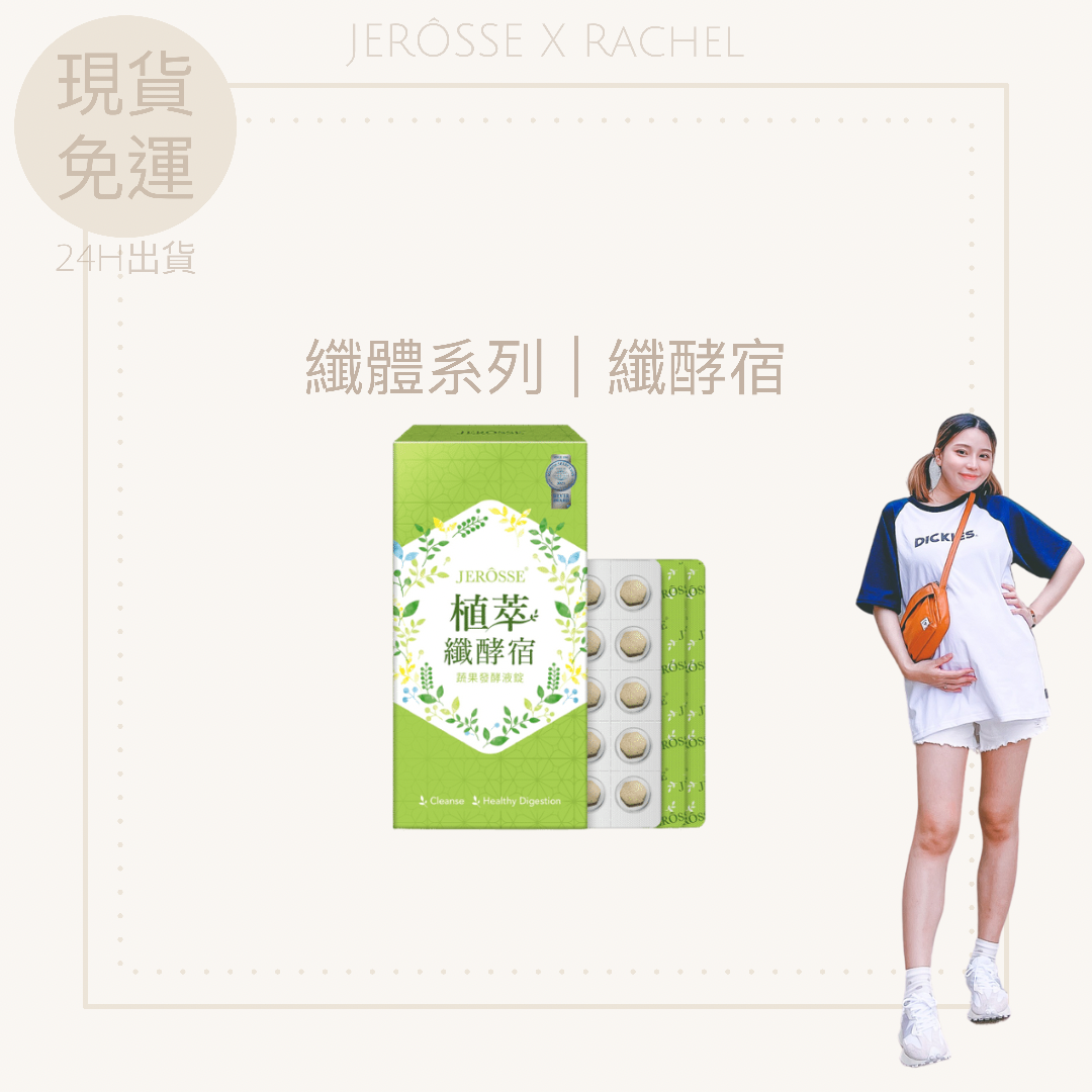 ✔️官方授權🚚現貨秒出｜植萃纖酵宿｜回購率100%