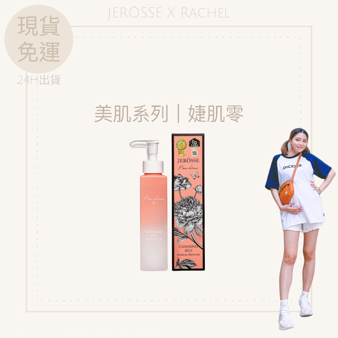 ✔️官方授權🚚現貨秒出｜婕肌零洗卸凝膠｜