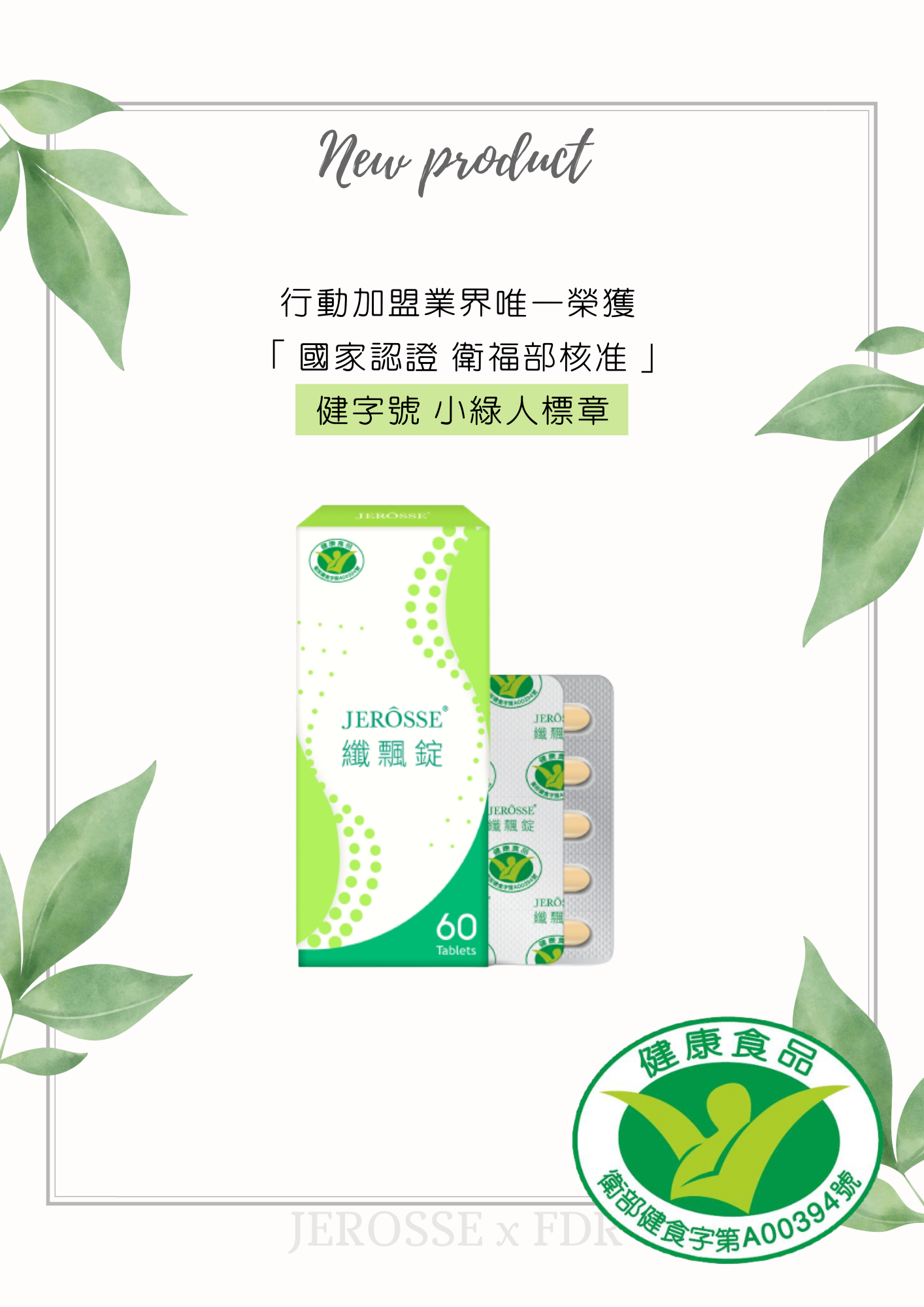 🔥新品活動🔥✔️官方授權🚚現貨秒出｜纖飄錠 | 衛福部許可小綠人健字號