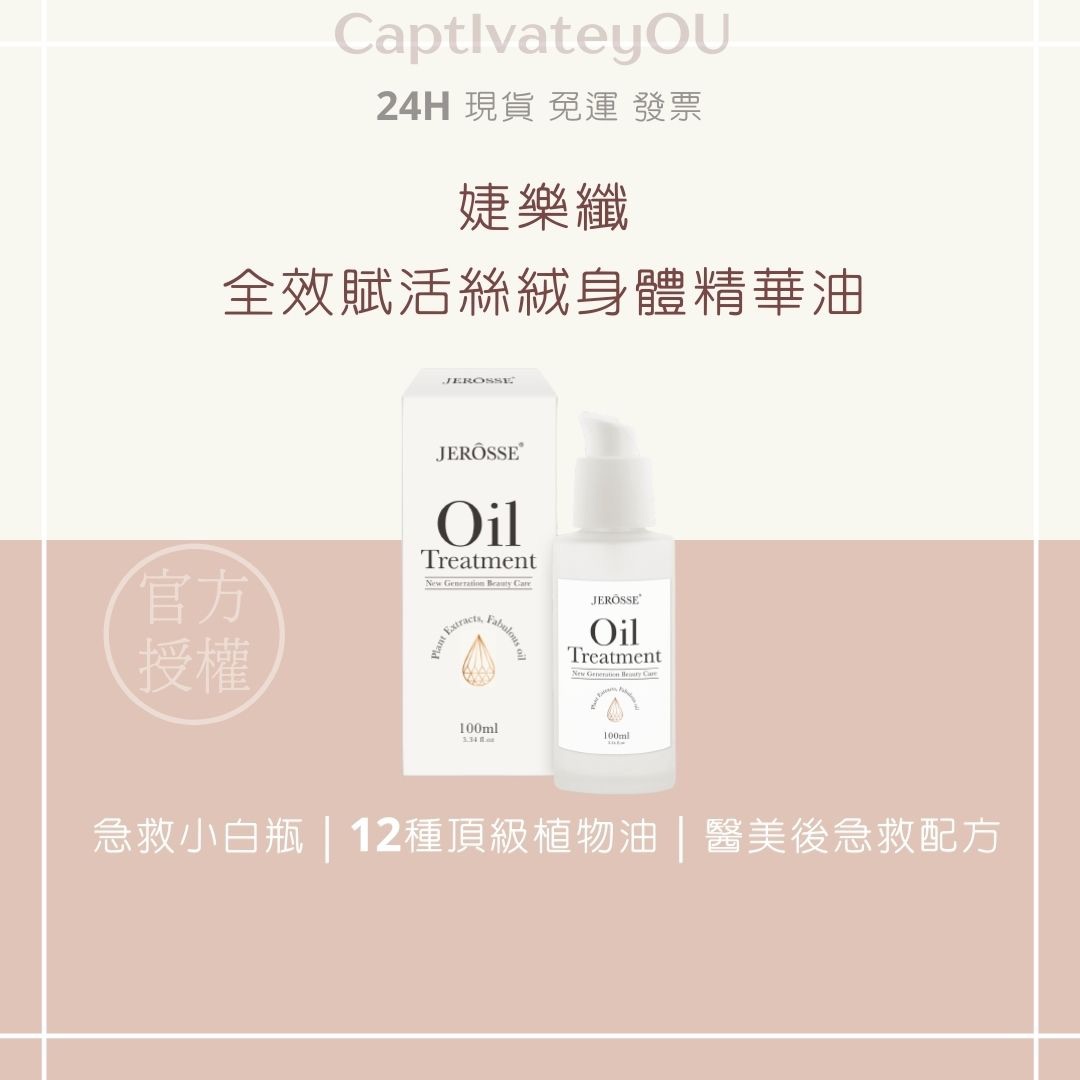 ✔️官方授權🚚現貨秒出｜全效賦活絲絨身體精華油 急救小白瓶 100ml