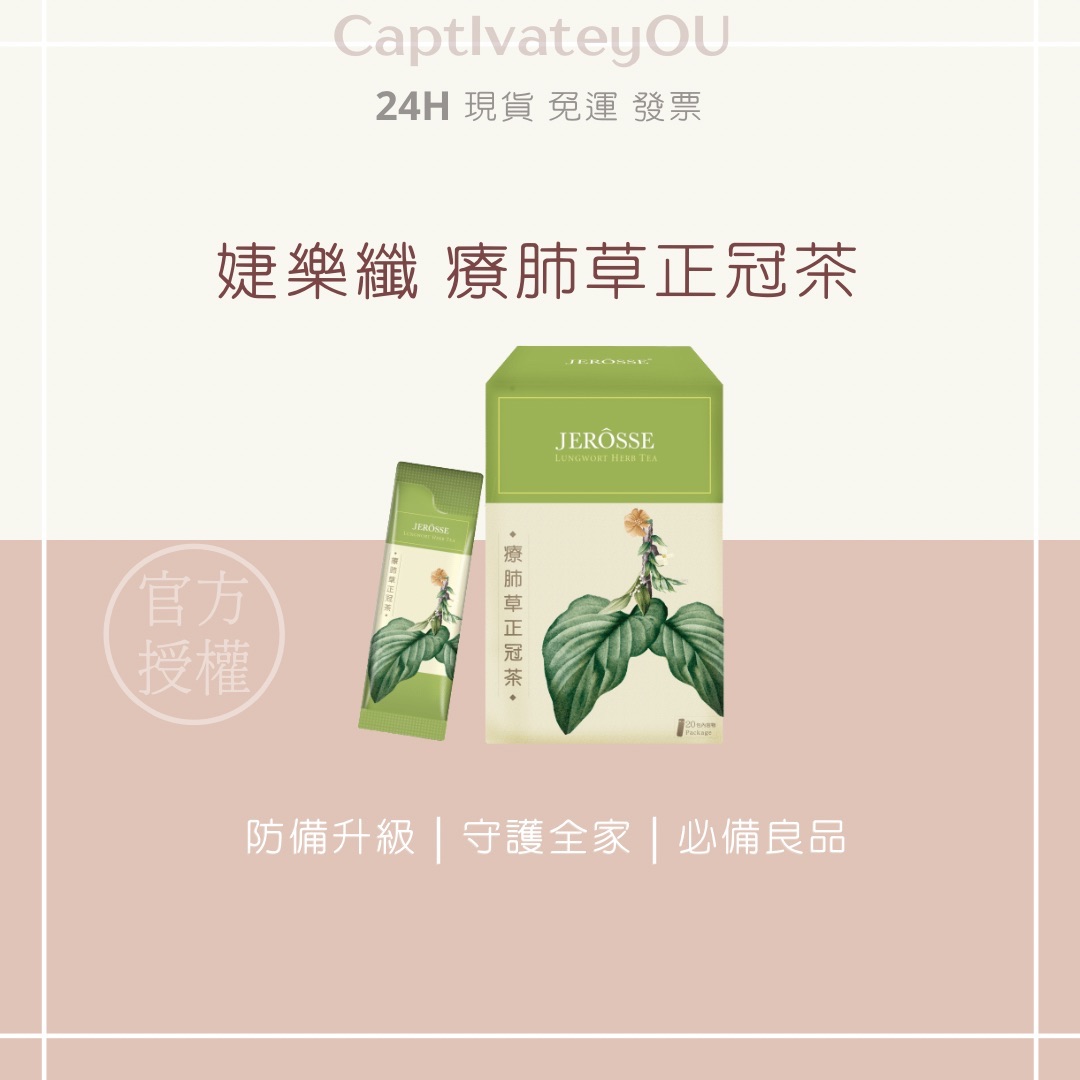 ✔️官方授權🚚現貨秒出｜療肺草正冠茶｜中西合併 加倍防護 中醫師監製研發