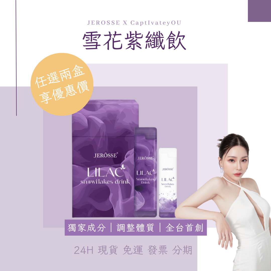 新品-雪花紫纖飲