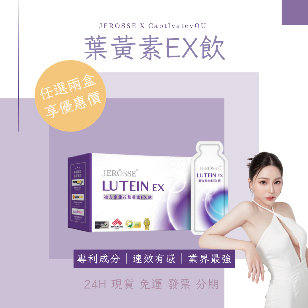 醫師推薦：葉黃素EX飲