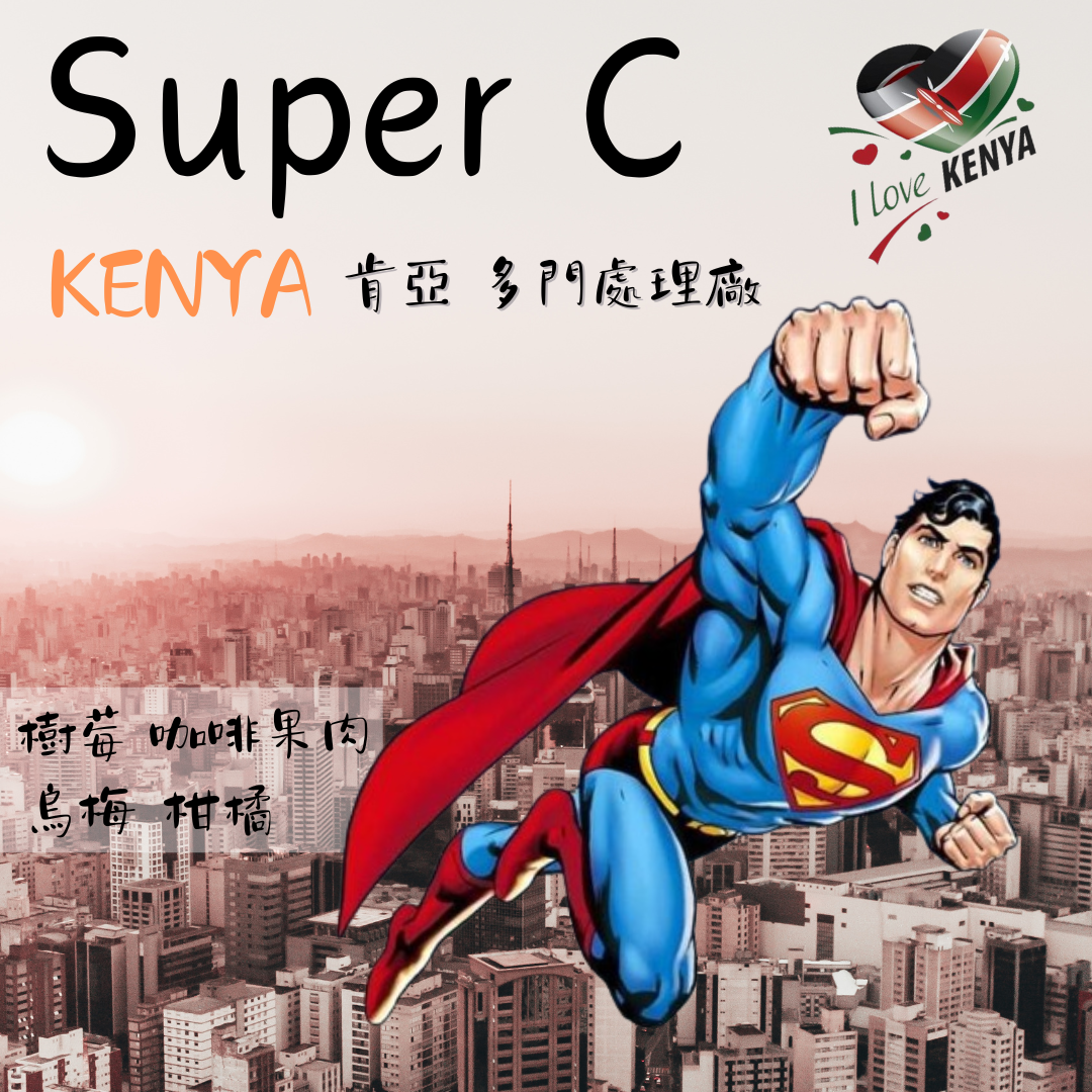 Super C 肯亞 多門處理廠 水洗