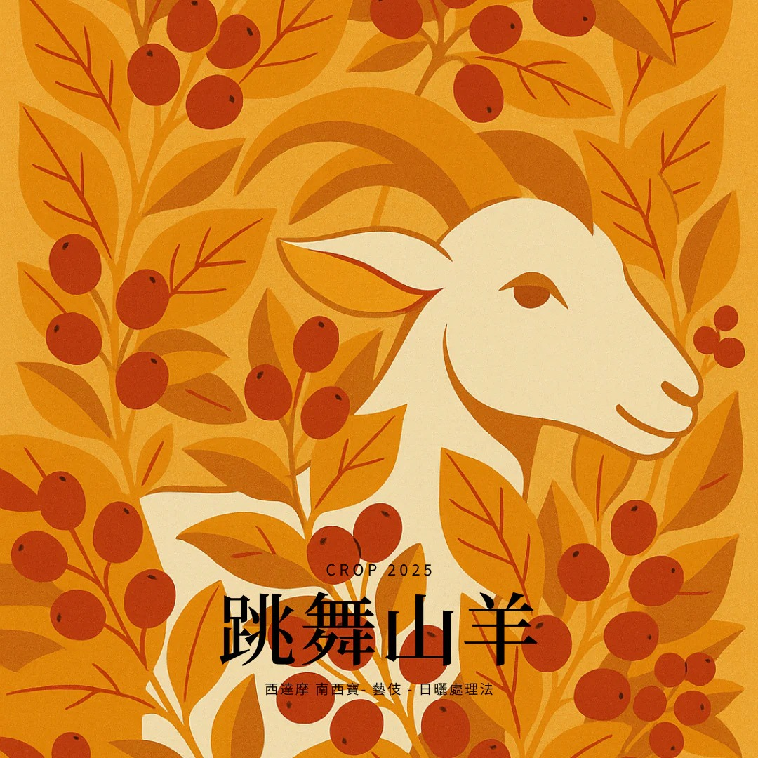 ＜跳舞山羊＞衣索比亞 西阿希 南西寶藝妓 日曬G1