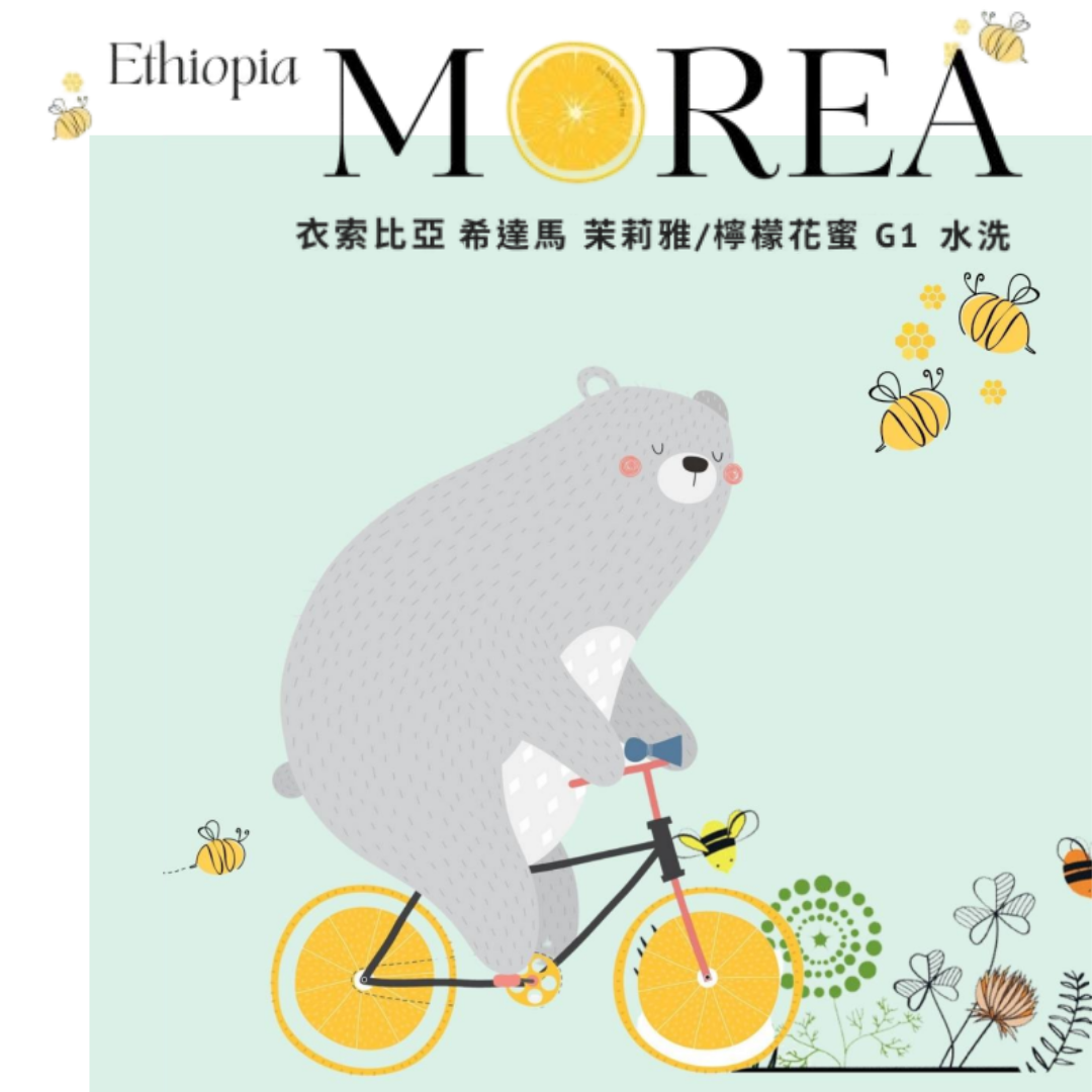 衣索比亞 西達馬 茉莉雅/檸檬花蜜 G1水洗